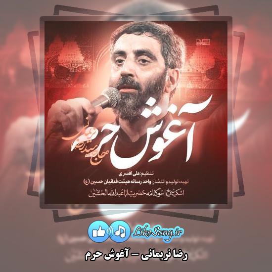 دانلود نماهنگ رضا نریمانی آغوش حرم